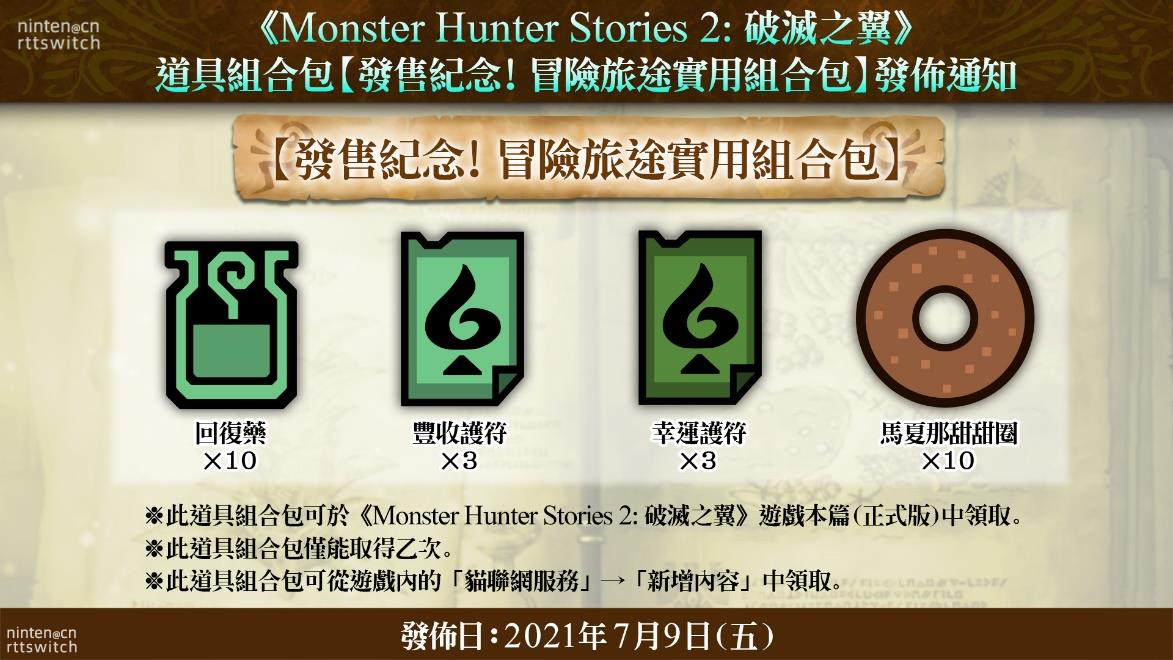 《怪物猎人物语2》现已发售！第一弹付费DLC发售