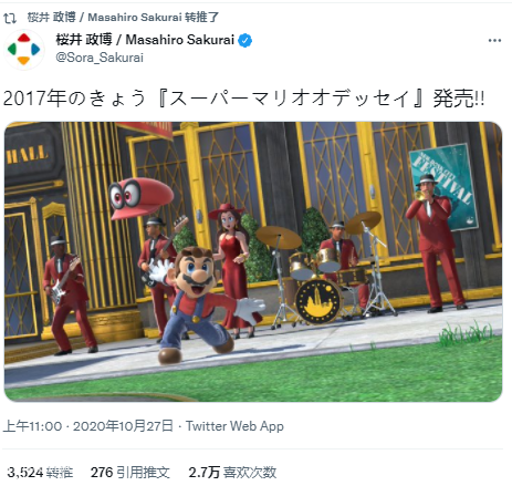 樱井政博发推祝贺《超级马里奥奥德赛》发售4周年