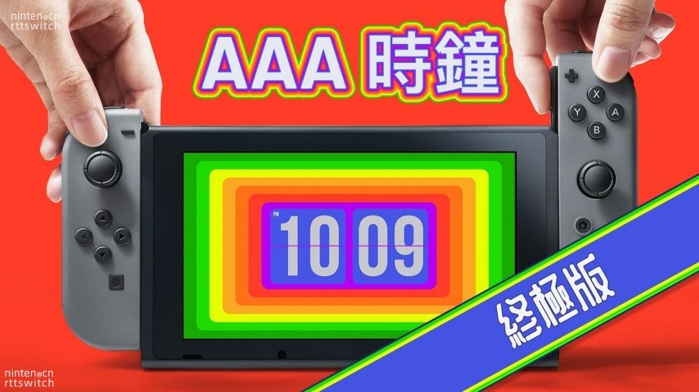 switch软件《AAA时钟》推终极版还有DLC