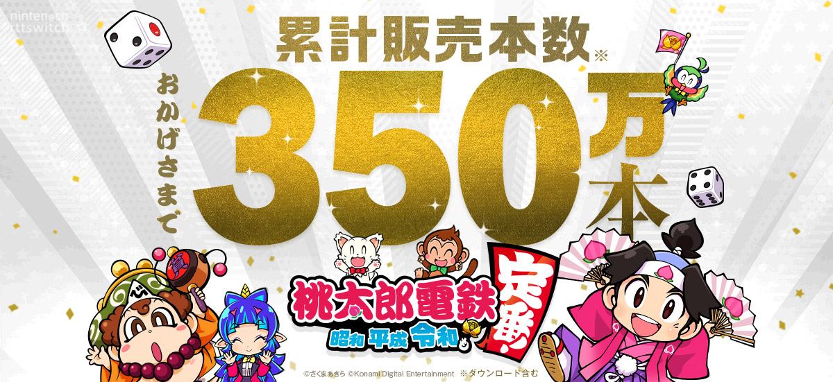 真黑马！《桃太郎电铁》新作销量突破350万