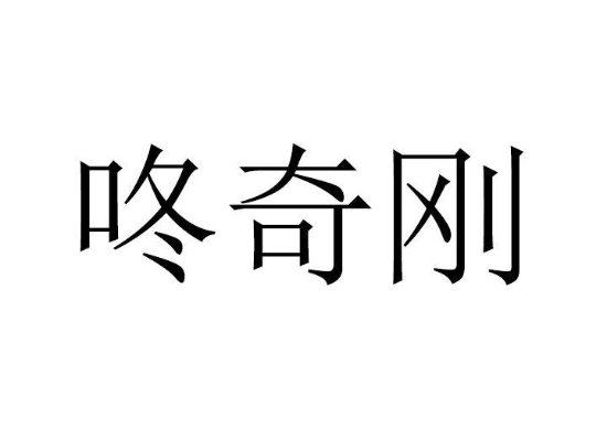 大金刚新作或不止一款！《大金刚鼓》商标近期续期