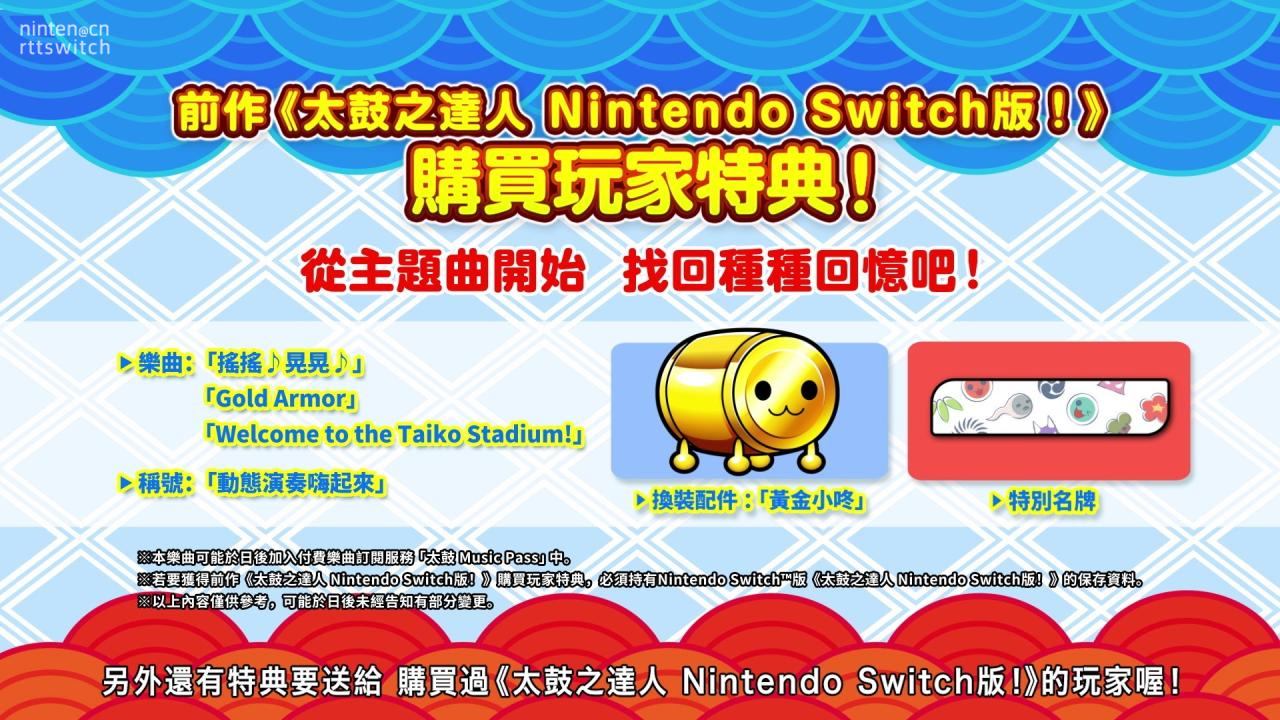 加入订阅制！《太鼓达人咚咚雷音祭》9月23日登陆switch