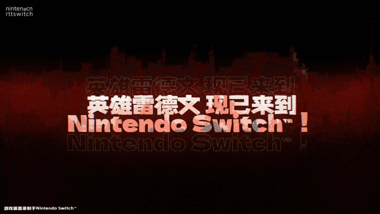 《暗影火炬城》switch版现已正式发售