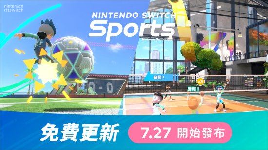 《Switch运动》7月26日将迎来免费更新