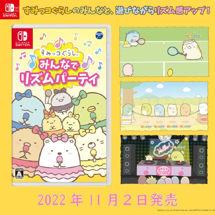 《角落生物大家的节奏派对》11月2日登陆switch