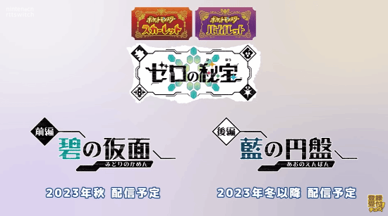 《宝可梦：朱/紫》DLC“零之秘宝”公布：2023年秋、冬发布