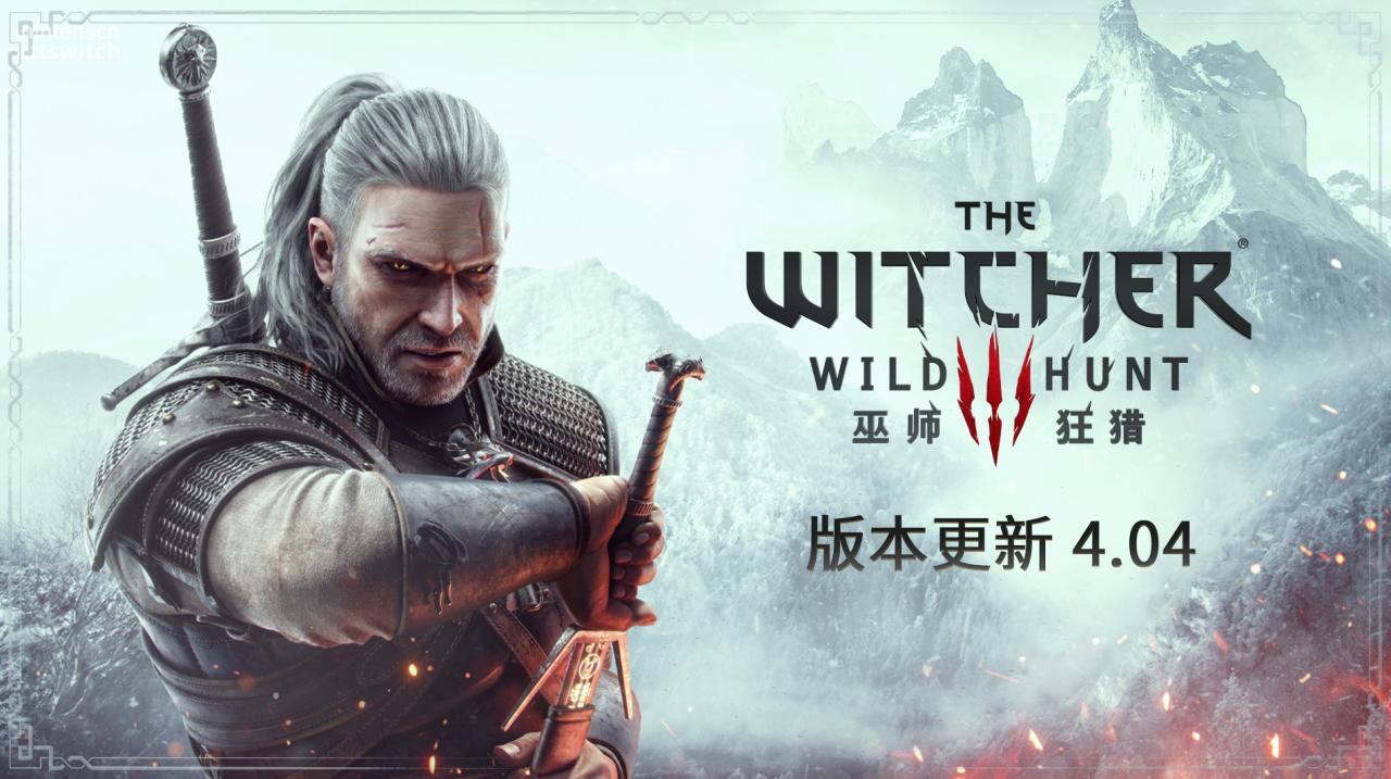 《巫师3》Switch版更新来了！带来中文配音和新内容