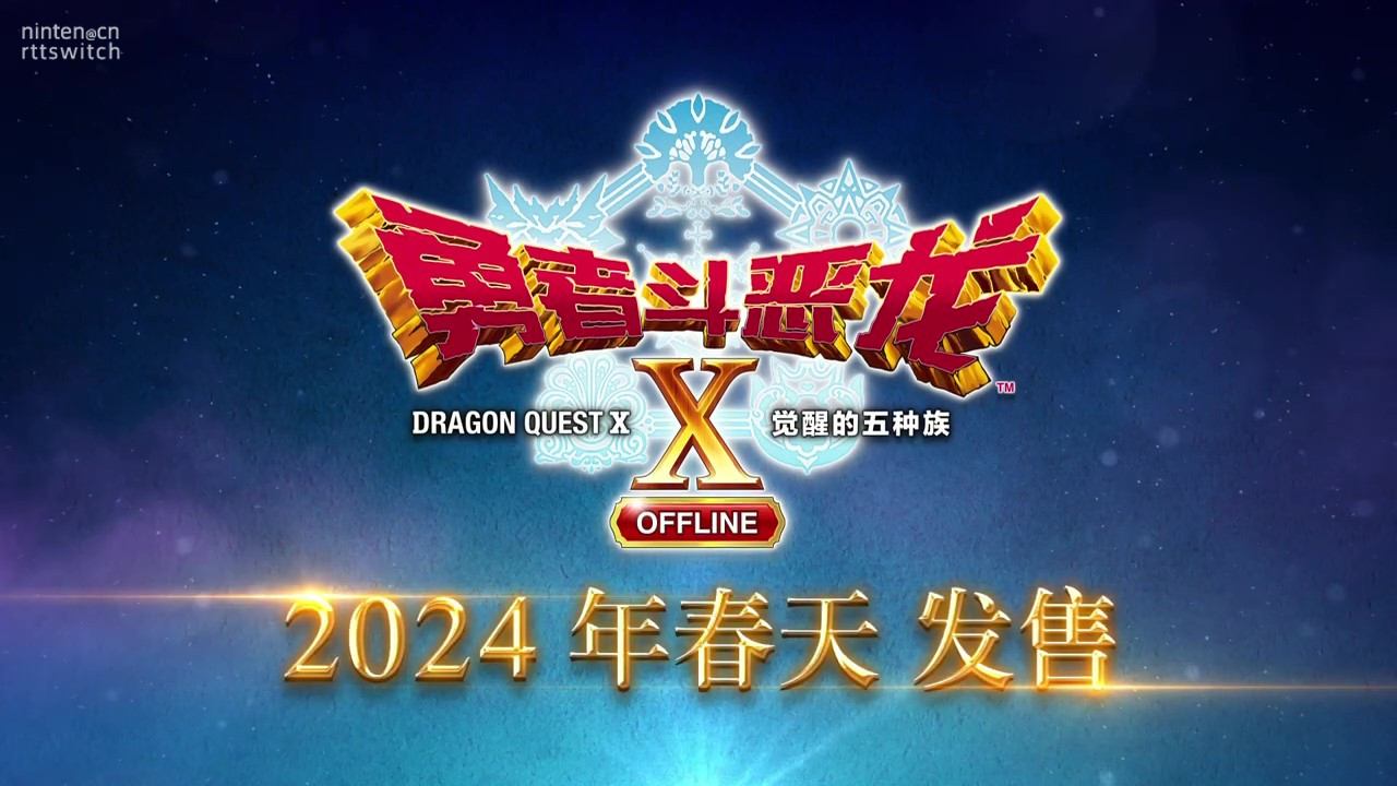 终于来了！《勇者斗恶龙10离线版》中文版公布