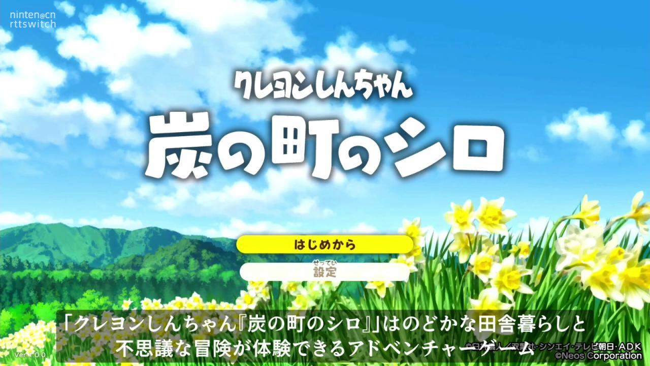 《蜡笔小新煤炭镇的小白》15分钟实机视频