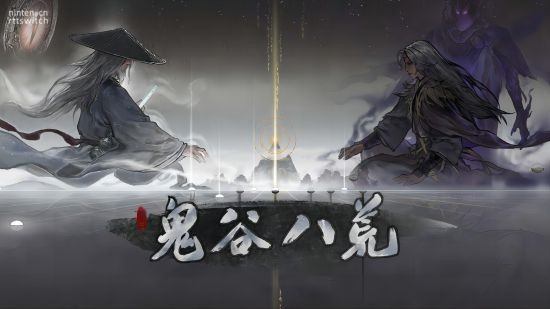 《鬼谷八荒》Switch移植版2月1日发售