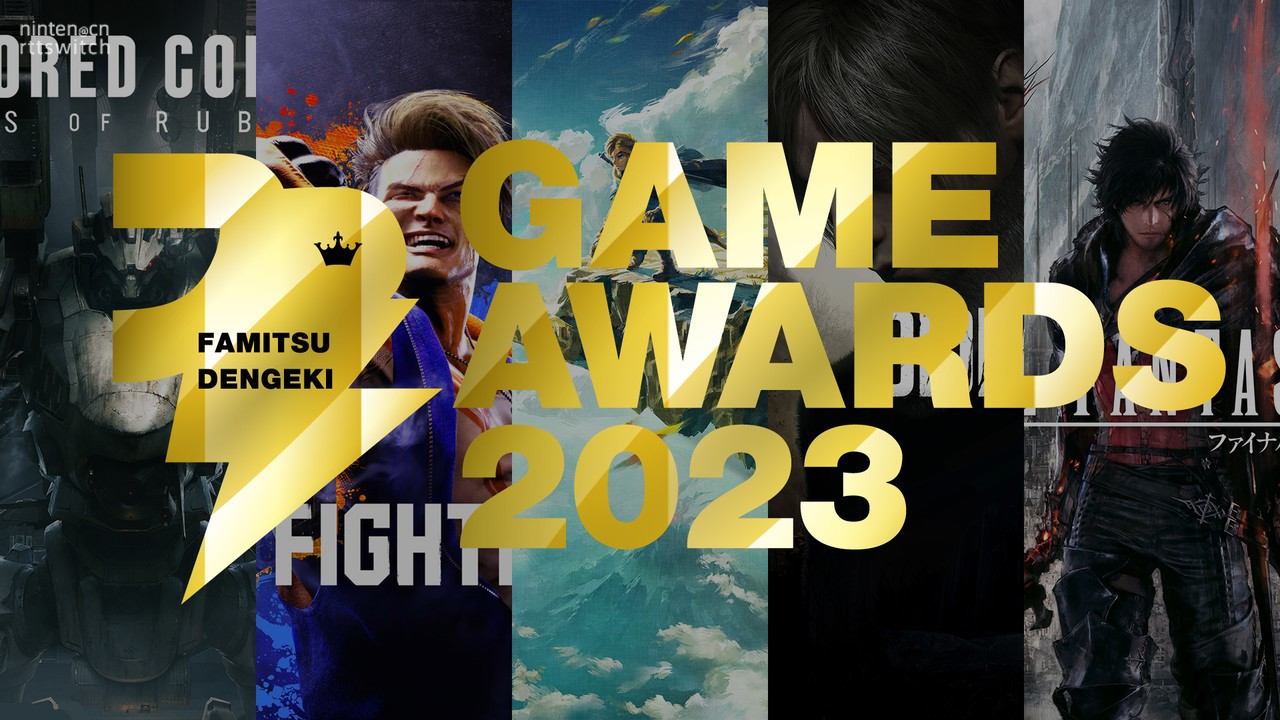 Fami通电击游戏大奖2023提名发布！3月17日公布