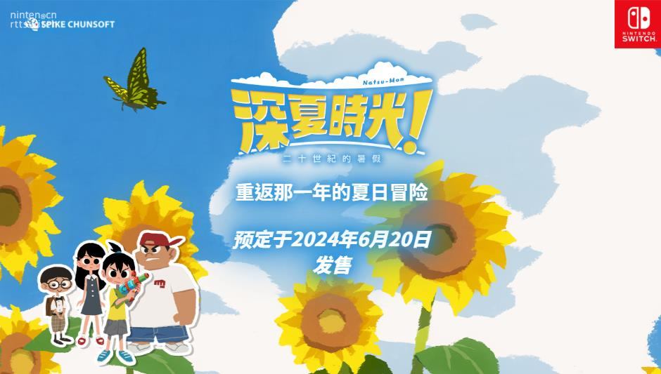 《二十世纪的暑假》中文版6月20日发售
