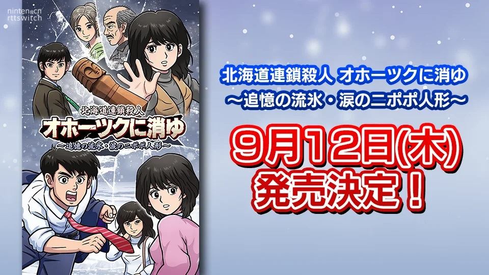 FC经典游戏《北海道连锁杀人案》重制版9月发售