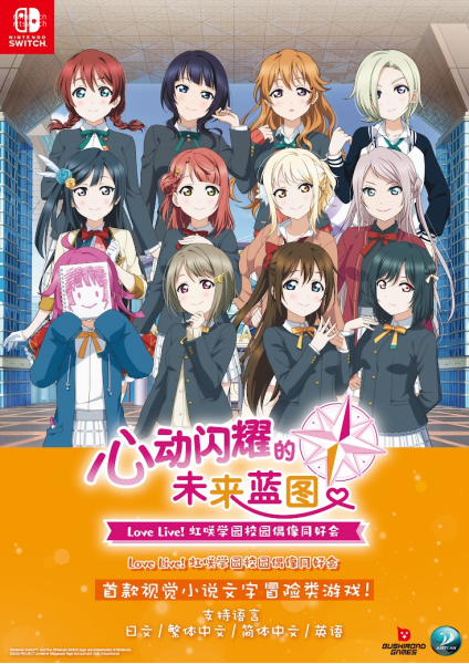 《Love Live! 虹咲学园校园偶像同好会》将推出中文版