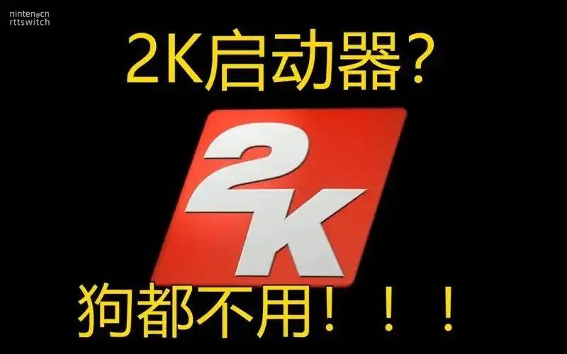 2K宣布2K启动器彻底停用Steam及Epic直接启动旗下游戏