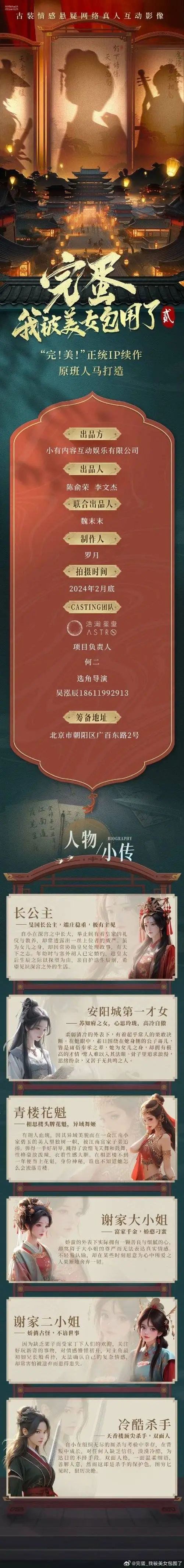 有前作主演回归！《美女包围2》官宣开机、这次是走古装路线