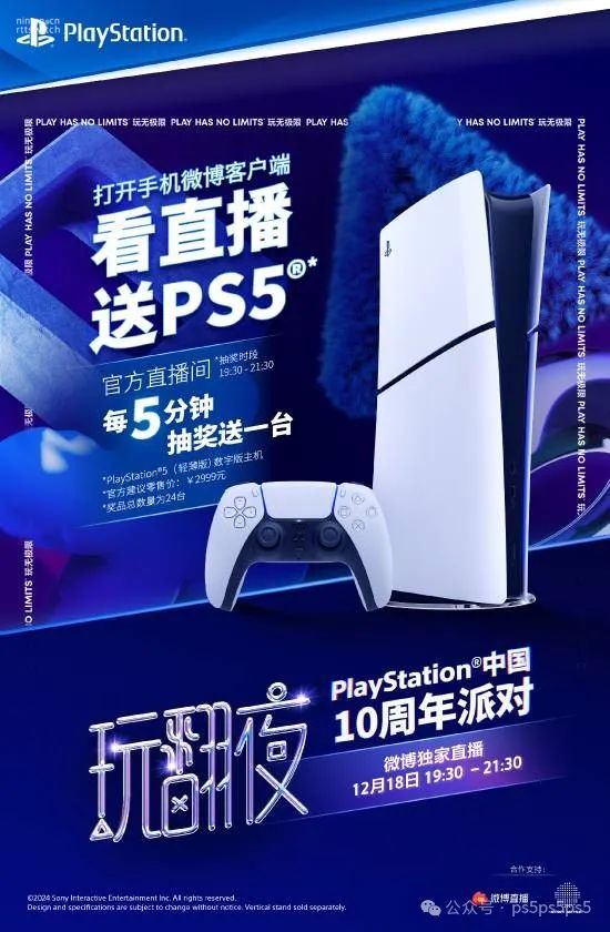 PlayStation中国官方直播将每5分钟送一台PS5