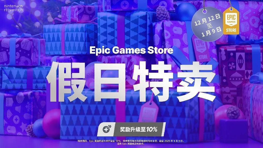 Epic假日特惠精选折扣！官方公布特卖活动须知